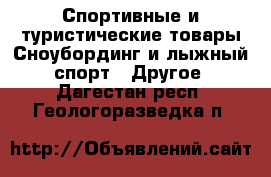 Спортивные и туристические товары Сноубординг и лыжный спорт - Другое. Дагестан респ.,Геологоразведка п.